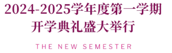 New Semester | 启程，向未来承诺！(图2)